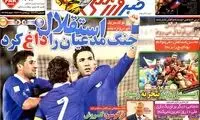 عناوین روزنامه های ورزشی 92/08/04