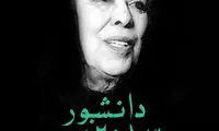 وجهی از سیمین که کم‌تر مورد توجه بوده