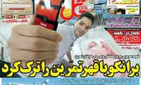 برانکو قهر کرد