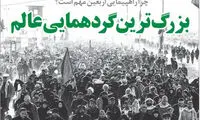 بزرگ ترین گردهمایی عالم