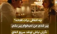 دیالوگ‌های ماندگار؛ اگه از رویاهات دست بکشی...