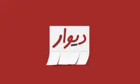 اپلیکیشن «دیوار» در آستانه فیلتر شدن