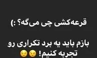 کُری‌خوانی جدید آذری جهرمی با قرعه‌کشی حذفی