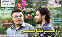 روزنامه گل: پرویز مظلومی هم استعفا کرد