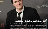 اعتراض تند تارانتینو به گسترش نت فلیکس