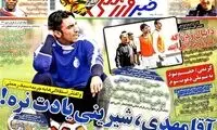 عناوین روزنامه های ورزشی 92/12/11