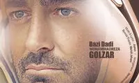 آهنگ جدید گلزار با نام «بازی دادی» را گوش کنید