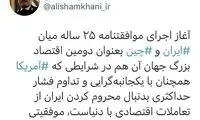 توییت شمخانی درباره توافق ۲۵ساله ایران با چین