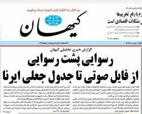 یک سوال از روزنامه کیهان؛ کدام «رسوایی» است؟