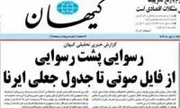 یک سوال از روزنامه کیهان؛ کدام «رسوایی» است؟