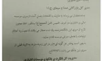 جعل نامه بانک مرکزی به نفع ثامن الحجج