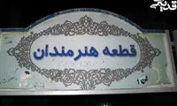 عکس: گذاری در قطعه هنرمندان بهشت زهرا