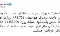 ظریف شماره تلفن داد و دوباره عذرخواهی کرد