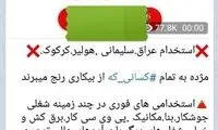 آگهی استخدام ایرانی‌ها برای کار در عراق