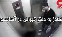 تجاوز به دخترِ نگون‌بخت در آسانسور