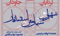 برخوانی محمود دولت‌آبادی از «شاهنامه» فردوسی