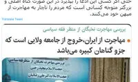 کنایه به گناه کبیره خواندن مهاجرت از ایران