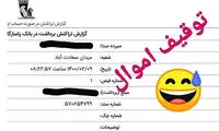‏حساب بانکی ‎محمد معتمدی توقیف شد