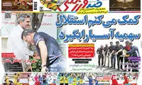 عناوین روزنامه های ورزشی 94/02/13