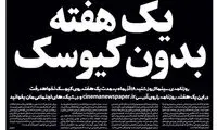 اعتراض به گرانی کاغذ توسط یک روزنامه