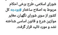 طرح اصلاح ساختار بودجه تایید شد