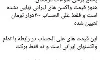 واکنش ستاد اجرایی به تعیین قیمت واکسن‌ برکت