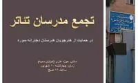 درخواست تجمع در حمایت از هنرستان سوره