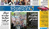 عناوین روزنامه‌های امروز ۲۲ / ۰۱ / ۹۷