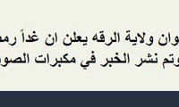 داعش امروز را «عید فطر» اعلام کرد!