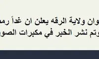 داعش امروز را «عید فطر» اعلام کرد!