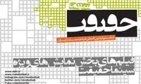 اعلام اسامی «نمایش‌های ویژه» جشنواره حقیقت