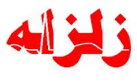 زلزله دیباج دامغان را لرزاند