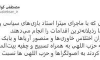 کواکبیان: مگر می‌توان اختلاس خاوری‌ها را به حزب‌اللهی‌ها نسبت دهیم؟