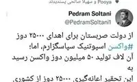 انتقاد از ورود واکسن اهداییِ صربستان به ایران