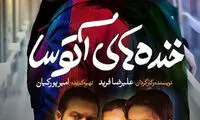 زمان اکران «خنده‌های آتوسا»