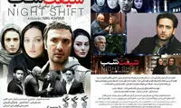 شیفت شب به نمایش خانگی رسید
