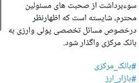 واکنش تلویحی بانک مرکزی به گفته‌های واعظی