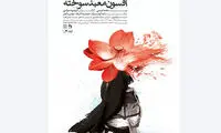 رونمایی از پوستر نمایش «افسون معبد سوخته»