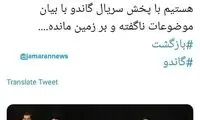 بازگشت ناگهانی «گاندو» به آنتن