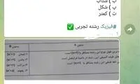 این کانال ۱۰دقیقه بعد از امتحان سوالات را لو می‌داد