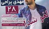 یک کنسرت مجوز دار دیگر هم لغو شد
