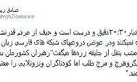 کنایه زیباکلام به بخش خبری ۲۰:۳۰