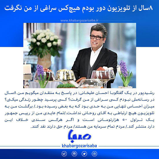 رشیدپور: بازگشت من ارتباطی به آقای روحانی نداشت