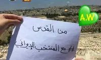 حمایت فلسطینی‌ها از تیم فوتبال ایران