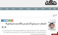 شهاب حسینی خطرناک تر از حاج قاسم!