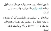 هزینه نیم‌میلیاردی برای مهمان برنامه اینترنتی؟