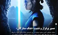 «جنگ ستارگان» از 800 میلیون دلار گذشت