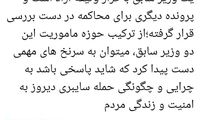 سرنخ حمله سایبری را در دو وزیر سابق پیدا کنید