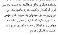 سرنخ حمله سایبری را در دو وزیر سابق پیدا کنید