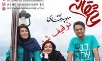 توزیعِ سریال «عاشقانه» توقیف شد